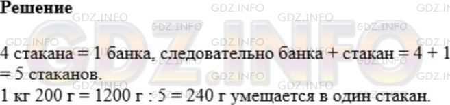 Решение 1: Номер №318 — ГДЗ по Математике 5 класс: Мерзляк А.Г. | В четыре стакана помещается столько же молока, сколько и в банку. В стакан и банку помещается 1кг 200 г молока. Сколько грамм молока помещается в стакан?