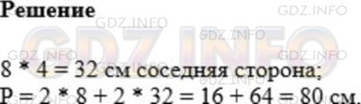 Решение 1: Номер №366 — ГДЗ по Математике 5 класс: Мерзляк А.Г. | Одна сторона прямоугольника равна 8 см, а соседняя − в 4 раза больше. Найдите периметр прямоугольника.