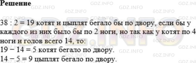 Решение 1: Номер №444 — ГДЗ по Математике 5 класс: Мерзляк А.Г. | По двору бегали котята и цыплята. Вместе у них было 14 голов и 38 ног. Сколько котят и сколько цыплят бегало по двору?