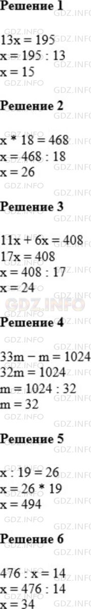 Решение 1: Номер №457 — ГДЗ по Математике 5 класс: Мерзляк А.Г. | Решите уравнение:<br />1) 13x = 195;<br />2) x * 18 = 468;<br />3) 11x + 6x = 408;<br />4) 33m − m = 1024;<br />5) x : 19 = 26;<br />6) 476 : x = 14.