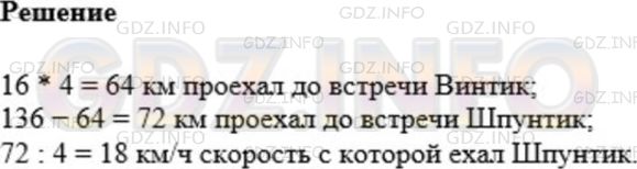 Решение 1: Номер №470 — ГДЗ по Математике 5 класс: Мерзляк А.Г. | Из Цветочного и Солнечного городов, расстояние между которыми равно 136 км, выехали одновременно навстречу друг другу Винтик и Шпунтик. Винтик двигался со скоростью 16 км/ч. С какой скоростью ехал Шпунтик, если они встретились через 14 ч после выезда?
