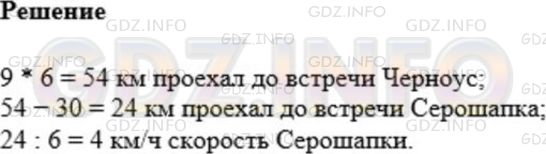 Решение 1: Номер №475 — ГДЗ по Математике 5 класс: Мерзляк А.Г. | Расстояние между селами Грушевое и Яблоневое равно 30 км. Из этих сел одновременно в одном направлении отправились казаки Серошапка и Черноус. Черноус скакал на коне со скоростью 9 км/ч и через 6 ч после начала движения догнал Серошапку, который шел пешком. С какой скоростью шел Серошапка?