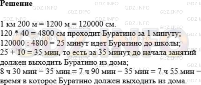 Решение 1: Номер №480 — ГДЗ по Математике 5 класс: Мерзляк А.Г. | Буратино живет на расстоянии 1 км 200 м от школы. Уроки в школе начинаются в 8 ч 30 мин. Буратино делает за минуту 120 шагов, длина шага − 40 см. В котором часу Буратино должен выходить из дома, чтобы приходить в школу за 10 мин до начала занятий?