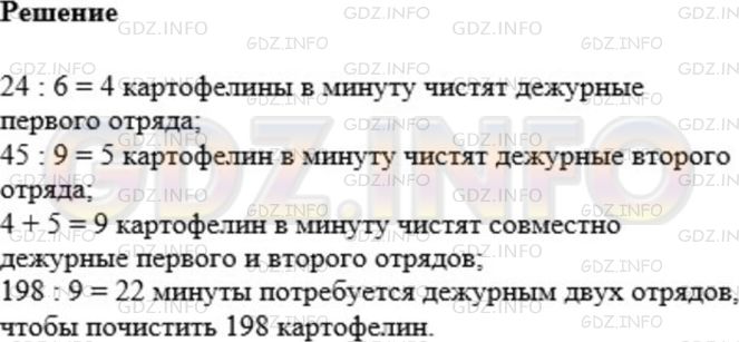 Решение 1: Номер №481 — ГДЗ по Математике 5 класс: Мерзляк А.Г. | Дежурные первого отряда за 6 мин чистят 24 картофелины, а дежурные второго отряда за 9 мин − 45 картофелин. За сколько минут совместной работы они почистят 198 картофелин?