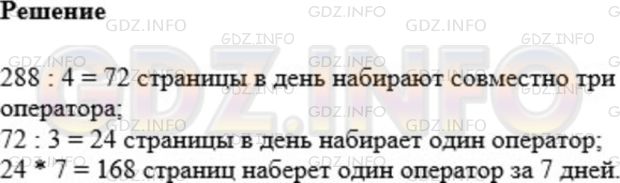 Решение 1: Номер №483 — ГДЗ по Математике 5 класс: Мерзляк А.Г. | За четыре дня работы три оператора набрали на компьютере вместе 288 страниц. Сколько страниц наберет один оператор за 7 дней, если у них одинаковая производительность труда?