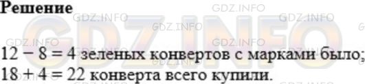 Решение 1: Номер №519 — ГДЗ по Математике 5 класс: Мерзляк А.Г. | Купили розовые и зеленые конверты. Розовых среди них было 18 конвертов. С марками было 12 конвертов, из них 8 были розовыми. Сколько всего купили конвертов?