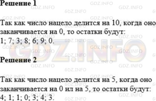 Решение 1: Номер №523 — ГДЗ по Математике 5 класс: Мерзляк А.Г. | 1) Найдите остаток при делении на 10 числа: 31; 47; 53; 148; 1596; 67389; 240750.<br />2) Найдите остаток при делении на 5 числа: 14; 61; 86; 235; 2658; 54769; 687903.