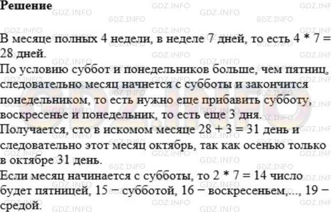Решение 1: Номер №541 — ГДЗ по Математике 5 класс: Мерзляк А.Г. | В одном осеннем месяце суббот и понедельников оказалось больше, чем пятниц. Каким днем недели было девятнадцатое число этого месяца? Какой это был месяц?
