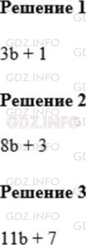 Решение 1: Номер №544 — ГДЗ по Математике 5 класс: Мерзляк А.Г. | Придумайте буквенное выражение, при подстановке в которое вместо буквы любого натурального числа получится числовое выражение, значение которого:<br />1) при делении на 3 даёт в остатке 1;<br />2) при делении на 8 даёт в остатке 3;<br />3) при делении на 11 даёт в остатке 7.