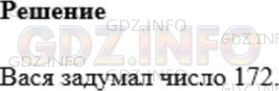 Решение 1: Номер №562 — ГДЗ по Математике 5 класс: Мерзляк А.Г. | Вася задумал трёхзначное число, у которого с каждым из чисел 652, 153 и 673 совпадает один из разрядов, а два других не совпадают. Какое число задумал Вася?