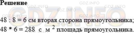Решение 1: Номер №568 — ГДЗ по Математике 5 класс: Мерзляк А.Г. | Одна сторона прямоугольника равна 48 см, а соседняя сторона − в 8 раз меньше. Вычислите площадь прямоугольника.