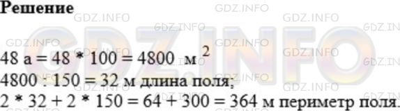 Решение 1: Номер №577 — ГДЗ по Математике 5 класс: Мерзляк А.Г. | Поле прямоугольной формы имеет площадь 84 а, его ширина − 150 м. Вычислите периметр поля.