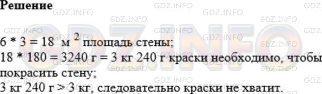 Решение 1: Номер №583 — ГДЗ по Математике 5 класс: Мерзляк А.Г. | Расход эмалевой краски на однослойное покрытие составляет 180 г на 1 м/2. Хватит ли 3кг эмали, чтобы покрасить стену длиной 6 м и высотой 3 м?