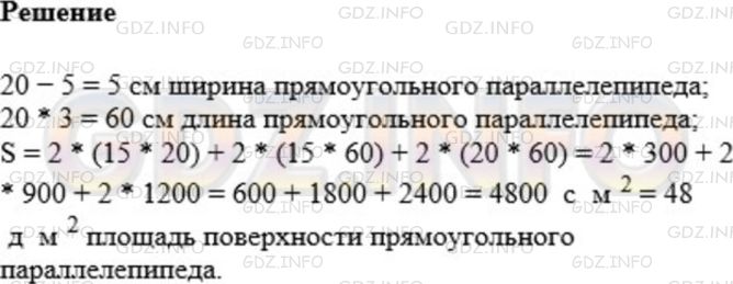 Решение 1: Номер №608 — ГДЗ по Математике 5 класс: Мерзляк А.Г. | Высота прямоугольного параллелепипеда равна 20 см, что на 5 см больше его ширины и в 3 раза меньше его длины. Вычислите площадь поверхности параллелепипеда.