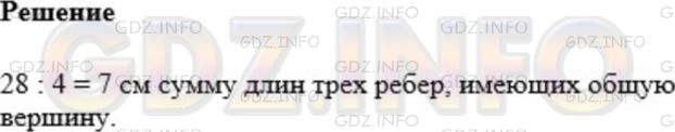 Решение 1: Номер №609 — ГДЗ по Математике 5 класс: Мерзляк А.Г. | Высота длин всех ребер прямоугольного параллелепипеда равна 28 см. Найдите сумму длин трех его ребер, имеющих общую вершину.