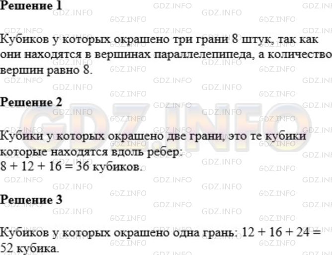 Решение 1: Номер №611 — ГДЗ по Математике 5 класс: Мерзляк А.Г. | Брусок, имеющий форму прямоугольного параллелепипеда с измерениями 4 см, 5 см и 6 см, покрасили со всех сторон и разрезали на кубики с ребром 1 см. Сколько получилось кубиков, у которых окрашено:<br />1) три грани;<br />2) две грани;<br />3) одна грань?