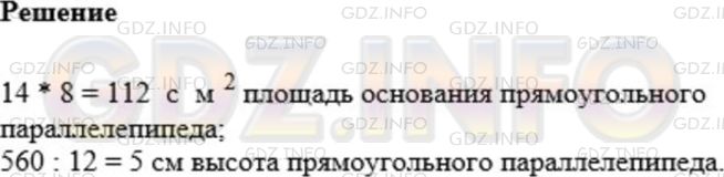 Решение 1: Номер №626 — ГДЗ по Математике 5 класс: Мерзляк А.Г. | Объем прямоугольного параллелепипеда равна 560 см/3, длина − 14 cм, ширина − 8 см. Найдите высоту данного параллелепипеда.