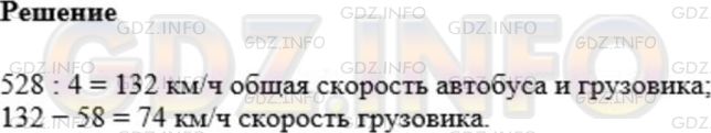 Решение 1: Номер №641 — ГДЗ по Математике 5 класс: Мерзляк А.Г. | Из одного города одновременно в противоположных направлениях выехали автобус и грузовик. Через 4 ч после начала движения расстояние между ними составляло 528 км. Скорость движения автобуса 58 км/ч. С какой скоростью двигался грузовик?
