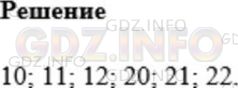 Решение 1: Номер №646 — ГДЗ по Математике 5 класс: Мерзляк А.Г. | Запишите все двузначные числа, в записи которых используются только цифры 1, 2 и 0 (цифры могут повторяться).