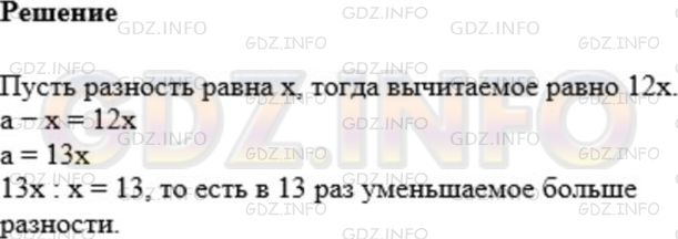 Решение 1: Номер №671 — ГДЗ по Математике 5 класс: Мерзляк А.Г. | Вычитаемое в 12 раз больше разности. Во сколько раз уменьшаемое больше разности?