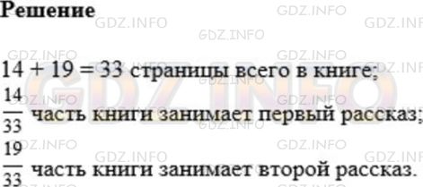 Решение 1: Номер №682 — ГДЗ по Математике 5 класс: Мерзляк А.Г. | В книге напечатаны два рассказа. Один рассказ занимает 14 страниц, а второй − 19 страниц. Какую часть книги занимает каждый рассказ?