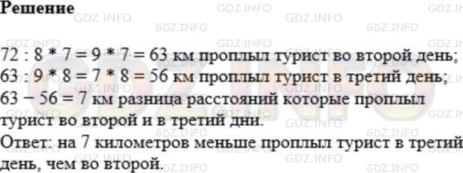 Решение 1: Номер №709 — ГДЗ по Математике 5 класс: Мерзляк А.Г. | Путешествуя на катере по Волге, турист в первый день проплыл 72 км, во второй день − 7/8 того, что проплыл в первый день, а в третий − 8/9 того, что проплыл во второй. На сколько километров меньше проплыл турист в третий день, чем во второй?