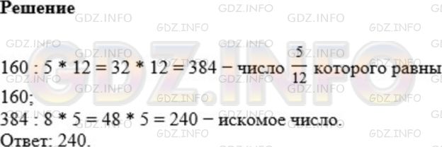Решение 1: Номер №713 — ГДЗ по Математике 5 класс: Мерзляк А.Г. | Найдите 5/8 числа, 5/12 которого равны 160.
