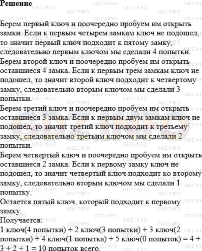 Решение 1: Номер №718 — ГДЗ по Математике 5 класс: Мерзляк А.Г. | К пяти разным замкам есть пять ключей, причем неизвестно, какой ключ к какому замку подходит. Барон Мюнхаузен утверждает, что можно не более чем за десять попыток подобрать ключ к каждому замку. Прав ли барон Мюнхаузен?