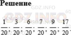 Решение 1: Номер №726 — ГДЗ по Математике 5 класс: Мерзляк А.Г. | Расположите дроби в порядке возрастания: 3/20; 1/20; 7/20; 9/20; 17/20; 6/20.