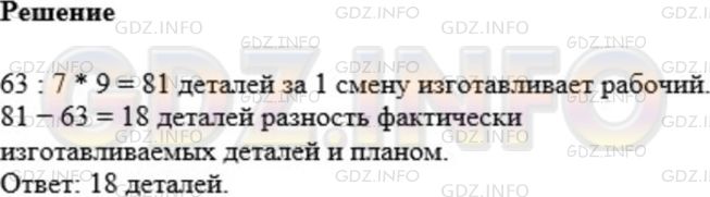 Решение 1: Номер №731 — ГДЗ по Математике 5 класс: Мерзляк А.Г. | За смену рабочий должен изготовить по норме 63 детали. Но он выполняет 9/7 нормы. Сколько деталей изготавливает рабочий за смену? На сколько деталей больше нормы он изготавливает за смену?