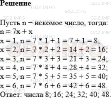Решение 1: Номер №756 — ГДЗ по Математике 5 класс: Мерзляк А.Г. | Найдите все натуральные числа, при делении которых на 7 неполное частное будет равно остатку.