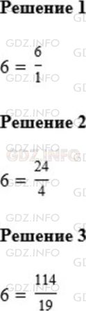 Решение 1: Номер №762 — ГДЗ по Математике 5 класс: Мерзляк А.Г. | Запишите число 6 в виде дроби со знаменателем:<br />1) 1;<br />2) 4;<br />3) 19.