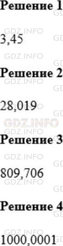 Решение 1: Номер №804 — ГДЗ по Математике 5 класс: Мерзляк А.Г. | Запишите в виде десятичной дроби число, в котором:<br />1) три единицы, четыре десятых, пять сотых;<br />2) два десятка, восемь единиц, одна сотня, девять тысячных;<br />3) восемь сотен, девять единиц, семь десятых, шесть тысячных;<br />4) одна тысяча, одна десятитысячная.