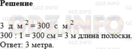 Решение 1: Номер №840 — ГДЗ по Математике 5 класс: Мерзляк А.Г. | Картонный прямоугольник, площадь которого равна 3 дм/2, а длины сторон выражаются целым числом сантиметров, разрезали на полоски шириной 1 см и сложили из них одну длинную полоску. Какой длины получилась полоска?