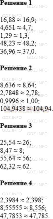 Решение 1: Номер №845 — ГДЗ по Математике 5 класс: Мерзляк А.Г. | Округлите:<br />1) до десятых: 16,88; 4,651; 1,29; 48,23; 36,96;<br />2) до сотых: 8,636; 2,7848; 0,9996; 104,9438;<br />3) до единиц: 25,54; 8,47; 55,64; 62,32;<br />4) до тысячных: 2,3984; 8,55555; 47,7853.