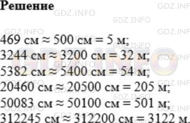 Решение 1: Номер №851 — ГДЗ по Математике 5 класс: Мерзляк А.Г. | Запишите в метрах, предварительно округлив до сотен сантиметров:<br />469 см; 3244 см; 5382 см; 20460 см; 50083 см; 312245 см.