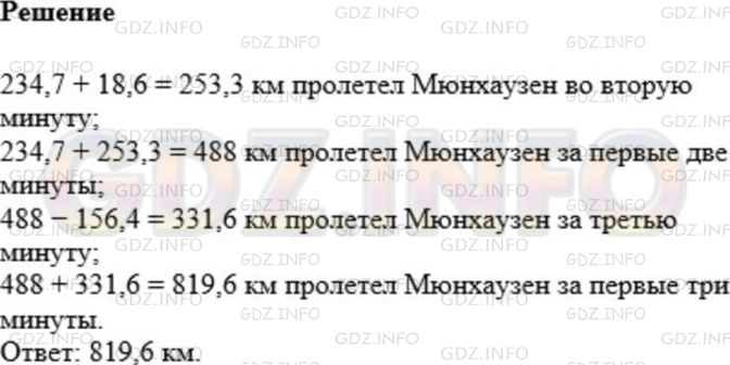 Решение 1: Номер №883 — ГДЗ по Математике 5 класс: Мерзляк А.Г. | Отправившись на ядре в путешествие на Луну, барон Мюнхаузен в первую минуту пролетел 234,7 км, что на 18,6 км меньше, чем во вторую минуту. В третью минуту он пролетел на 156,4 км меньше, чем в первую и вторую минуты вместе. Сколько километров пролетел Мюнхаузен за первые три минуты полета?