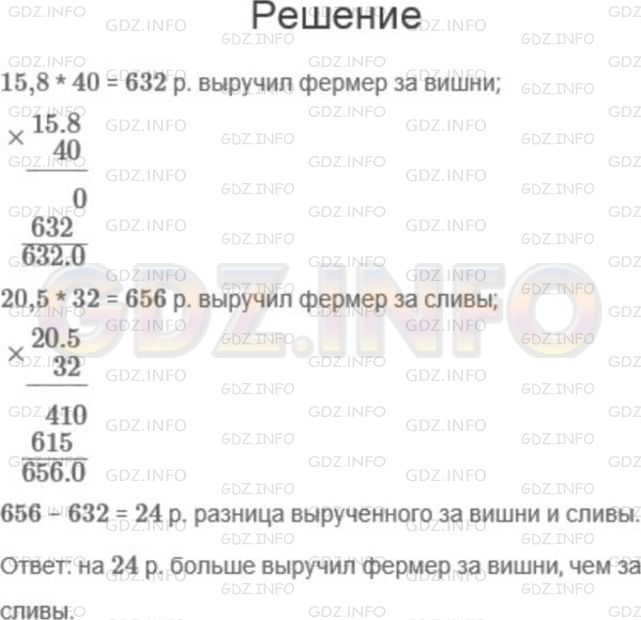 Решение 1: Номер №924 — ГДЗ по Математике 5 класс: Мерзляк А.Г. | Фермер продал 15,8кг вишен по 40р. за килограмм и 20,5кг слив по 32р. за килограмм. За какие фрукты он выручил больше денег и на сколько рублей?