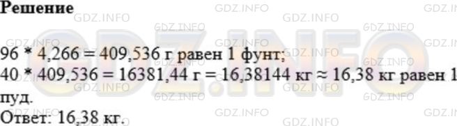 Решение 1: Номер №935 — ГДЗ по Математике 5 класс: Мерзляк А.Г. | В старину в России пользовались такими мерами массы: пуд, фунт, золотник. Пуд был равен 40 фунтам, фунт − 96 золотникам. Скольким килограммам равен пуд, если золотник равен 4,266 г? Ответ округлите до сотых.