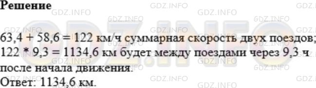 Решение 1: Номер №938 — ГДЗ по Математике 5 класс: Мерзляк А.Г. | С одной станции в противоположных направлениях одновременно отправились два поезда. Один из них двигался со скоростью 63,4 км/ч, а второй − со скоростью 58,6 км/ч. Какое расстояние будет между ними через 9,3 ч после начала движения?