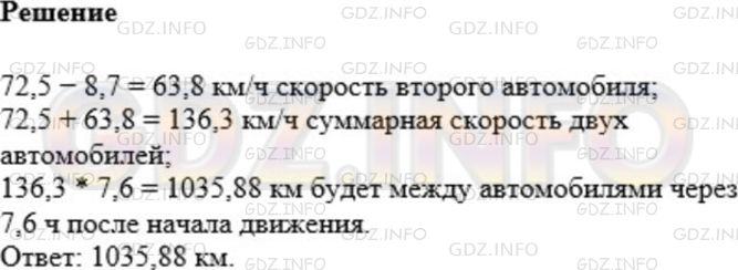 Решение 1: Номер №939 — ГДЗ по Математике 5 класс: Мерзляк А.Г. | Из одного города в противоположных направлениях одновременно отправились два автомобиля. Скорость одного автомобиля равна 72,5 км/ч, что на 8,7 км/ч больше, чем скорость второго. Какое расстояние будет между ними через 7,6 ч после начала движения?