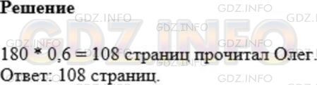 Решение 1: Номер №988 — ГДЗ по Математике 5 класс: Мерзляк А.Г. | Олег прочитал 0,6 книги, в которой 180 страниц. Сколько страниц прочитал Олег?