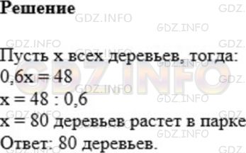 Решение 1: Номер №992 — ГДЗ по Математике 5 класс: Мерзляк А.Г. | В парке растет 48 елей, что составляет 0,6 всех деревьев. Сколько деревьев растет в парке?