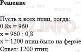 Решение 1: Номер №993 — ГДЗ по Математике 5 класс: Мерзляк А.Г. | На птицеферме было 960 цыплят, что составляло 0,8 всех птиц. Сколько всего птиц было на ферме?