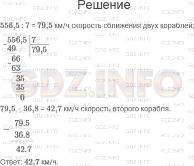 Решение 1: Номер №1004 — ГДЗ по Математике 5 класс: Мерзляк А.Г. | Расстояние между двумя островами равно 556,5 км. От этих островов навстречу друг другу одновременно отправились два корабля, которые встретились через 7 ч после отплытия. Один из кораблей шел со скоростью 36,8 км/ч. С какой скоростью двигался второй корабль?