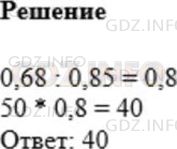 Решение 1: Номер №1023 — ГДЗ по Математике 5 класс: Мерзляк А.Г. | Найдите число, 0,85 которого равно 0,68 от числа 50.