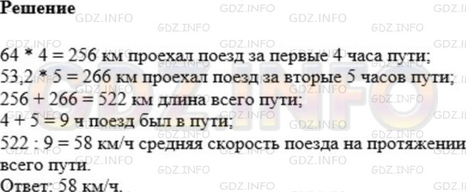 Решение 1: Номер №1037 — ГДЗ по Математике 5 класс: Мерзляк А.Г. | Поезд ехал со скоростью 4 ч со скоростью 64 км/ч и 5 ч со скоростью 53,2 км/ч. Найдите среднюю скорость поезда на протяжении всего пути.