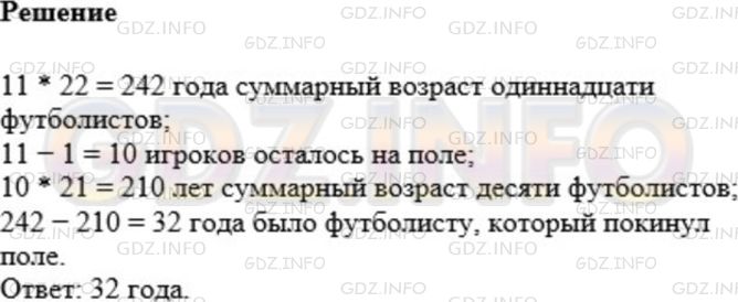 Решение 1: Номер №1048 — ГДЗ по Математике 5 класс: Мерзляк А.Г. | Средний возраст одиннадцати футболистов команды равен 22 годам. Во время игры одного из футболистов удалили с поля, после чего средний возраст оставшихся игроков составил 21 год. Сколько лет было футболисту, который покинул поле?