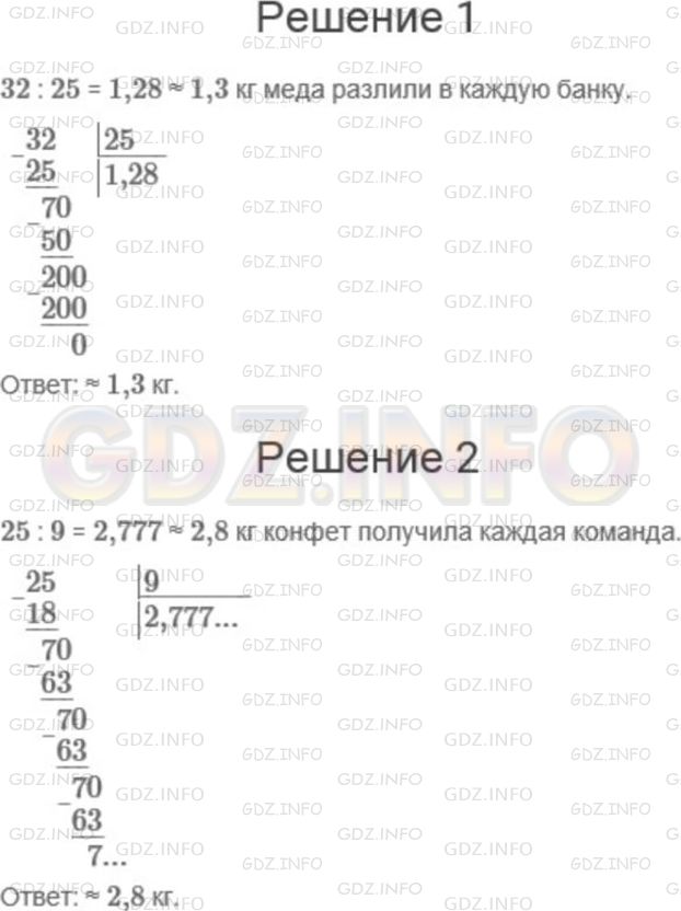 Решение 1: Номер №1054 — ГДЗ по Математике 5 класс: Мерзляк А.Г. | 1) В 25 банок разлили поровну 32кг меда. Сколько меда налили в каждую банку? Ответ округлите до десятых.<br />2) Между девятью командами разделили поровну 25кг призовых конфет. Сколько килограммов конфет получила каждая команда?<br />Ответ: округлите до десятых.