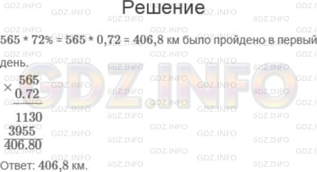 Решение 1: Номер №1068 — ГДЗ по Математике 5 класс: Мерзляк А.Г. | Участники авторалли должны были преодолеть 565 км. В первый день было пройдено 72% маршрута. Сколько километров было пройдено в первый день?